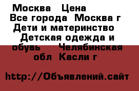 Москва › Цена ­ 1 000 - Все города, Москва г. Дети и материнство » Детская одежда и обувь   . Челябинская обл.,Касли г.